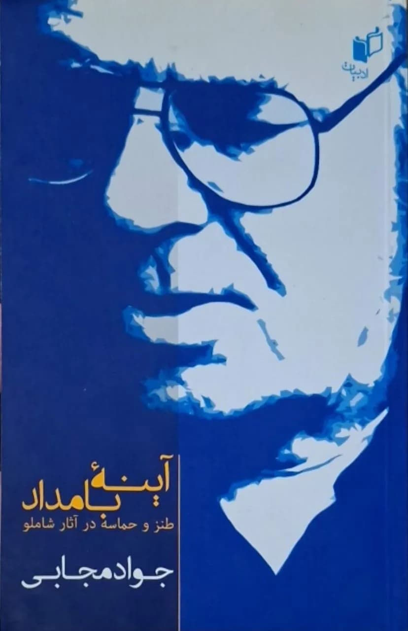 آینه بامداد | جواد مجابی