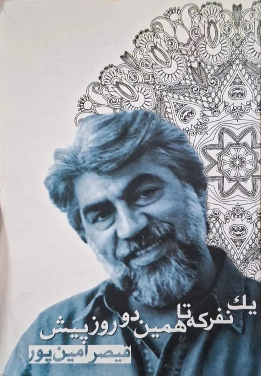 یک نفر که تا همین دو روز پیش | قیصر امین پور