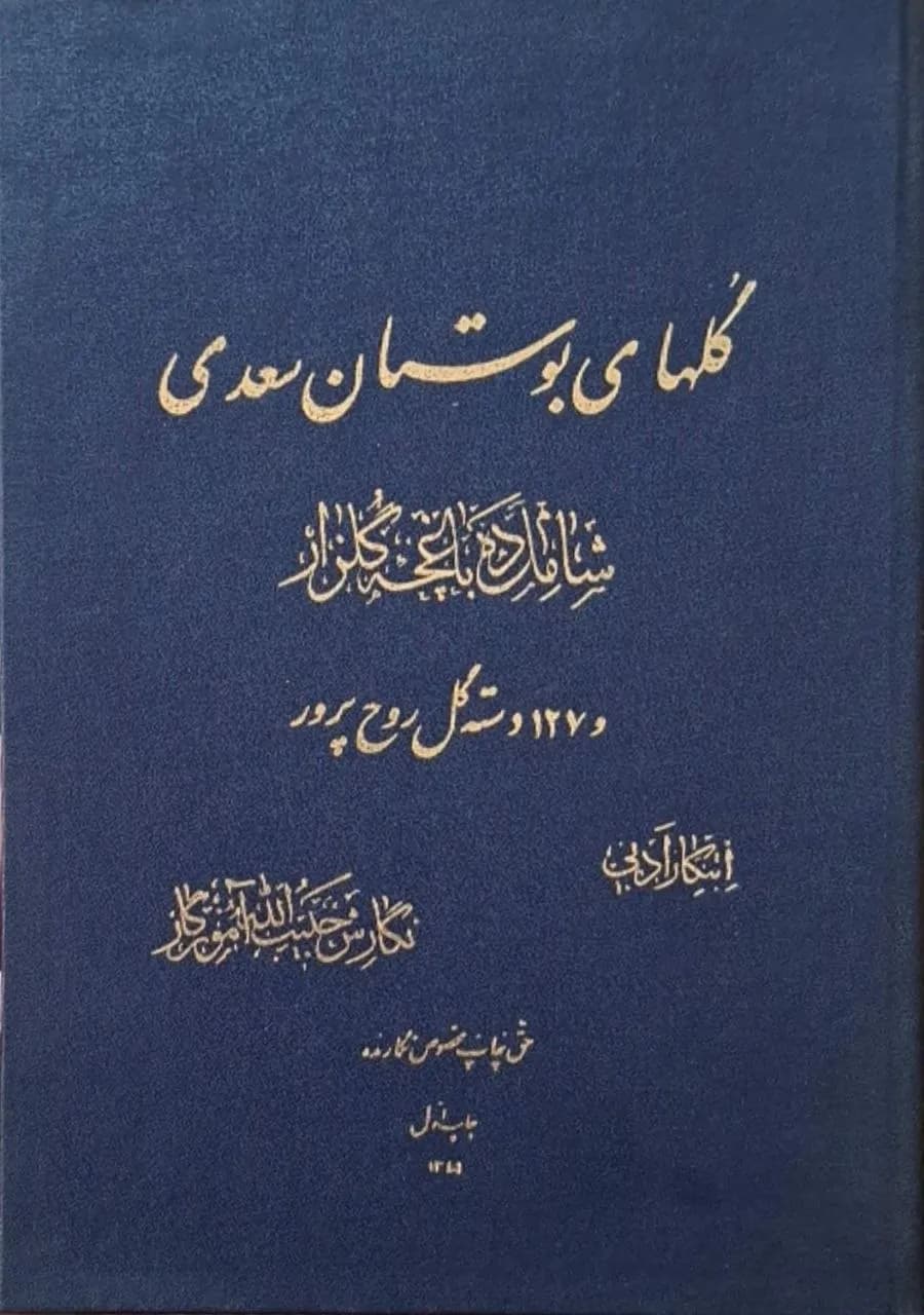 گلهای بوستان سعدی
