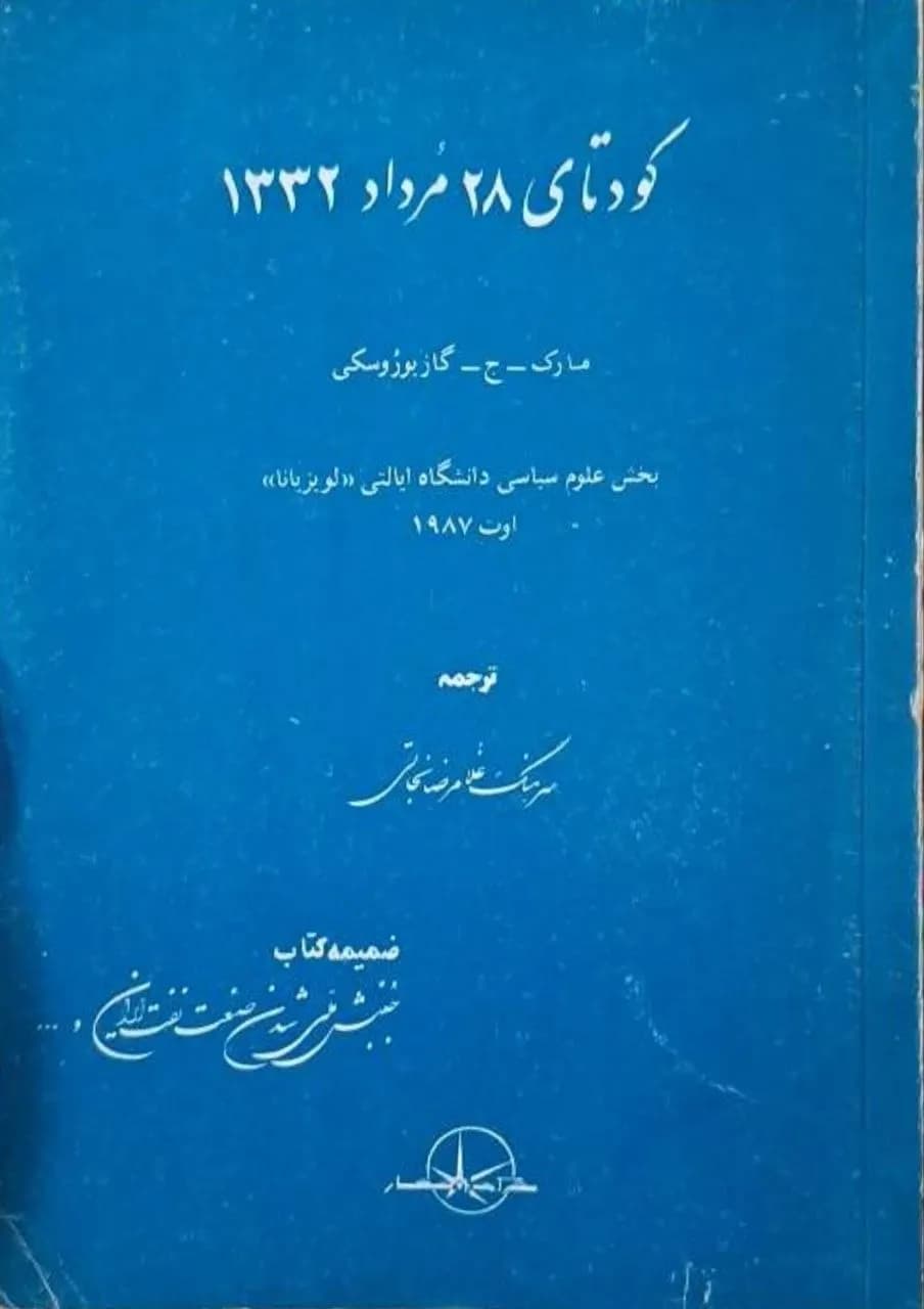 کودتای ۲۸ مرداد ۱۳۳۲ | مارک. ج. گازیوروسکی