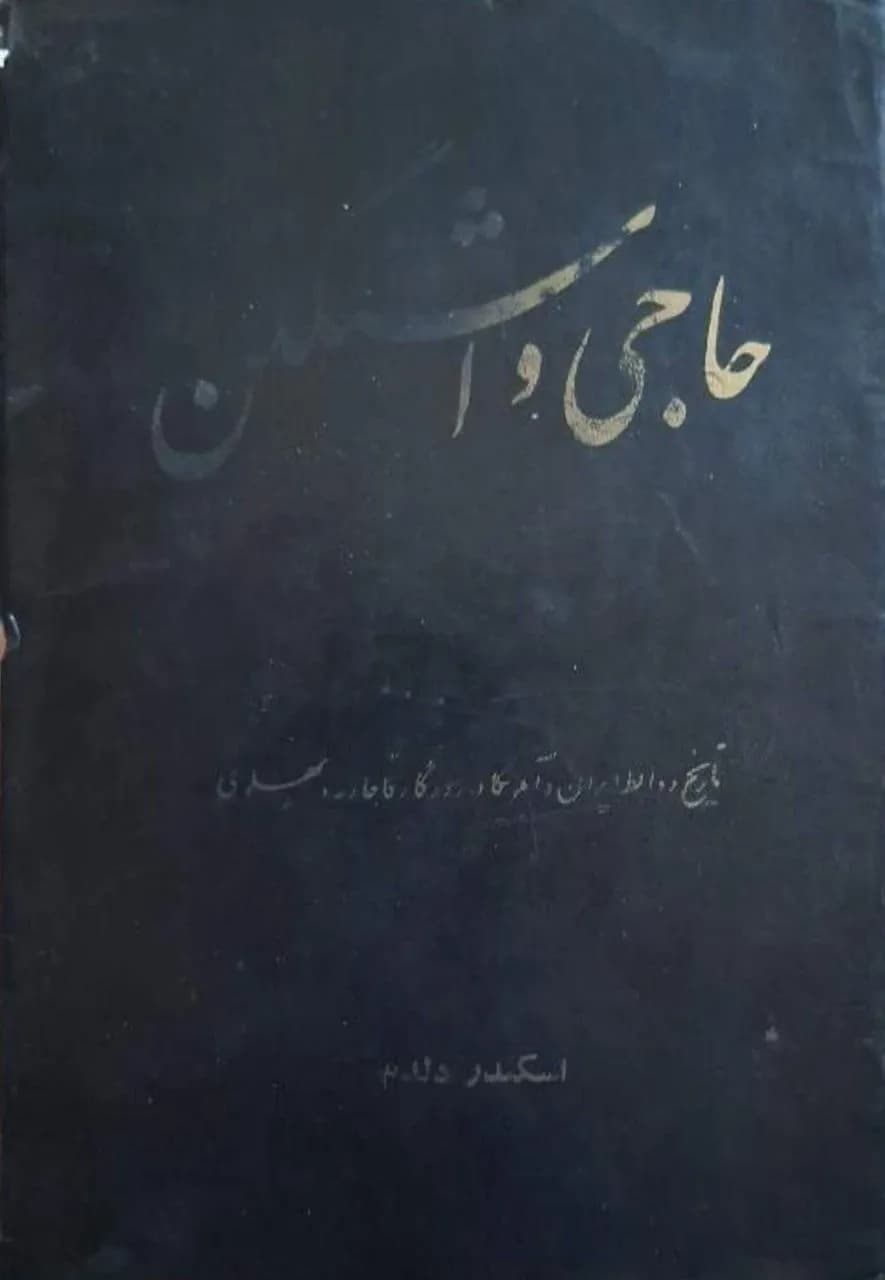 حاجی واشنگتن | اسکندر دلدم