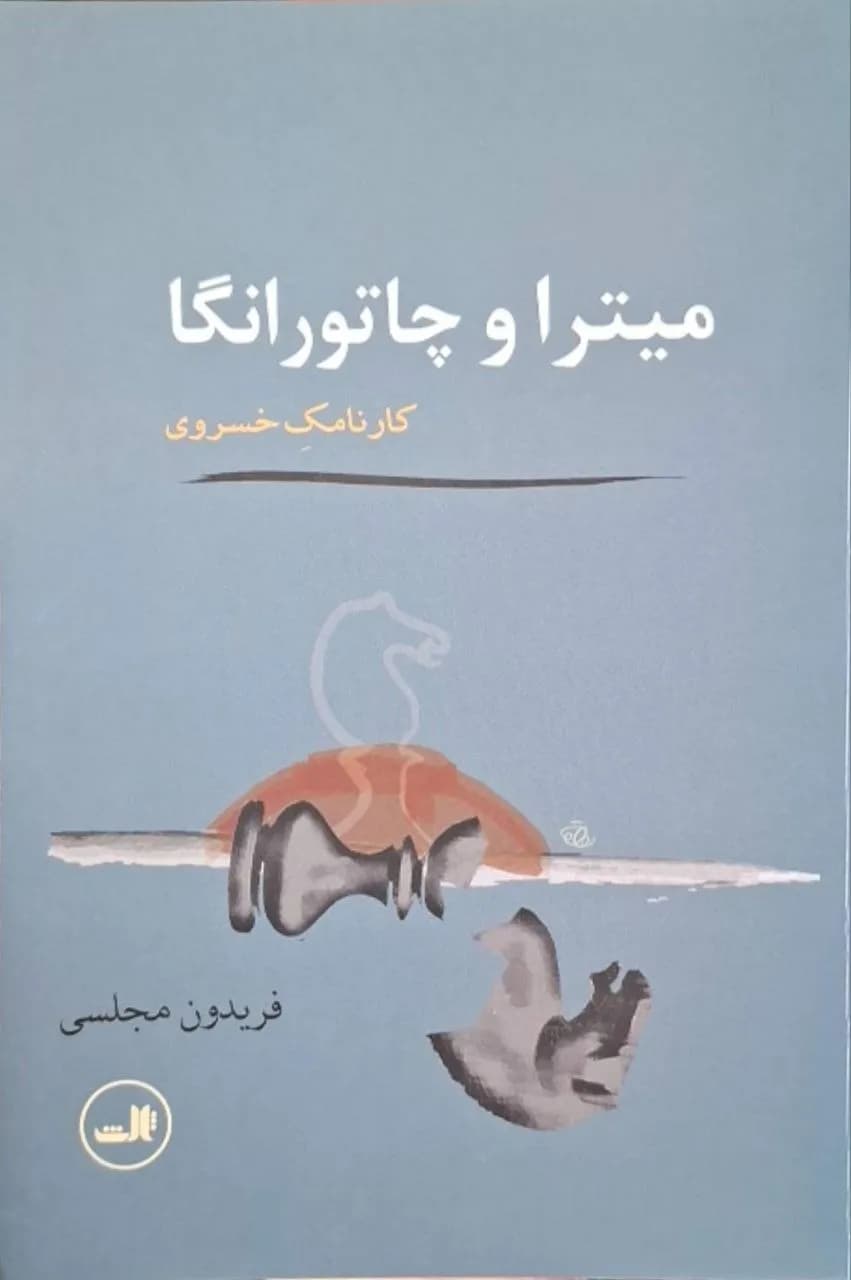 میترا و چاتورانگار | کارنامک خسروی