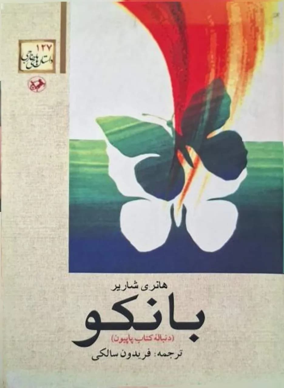 بانکو | هانری شاریر