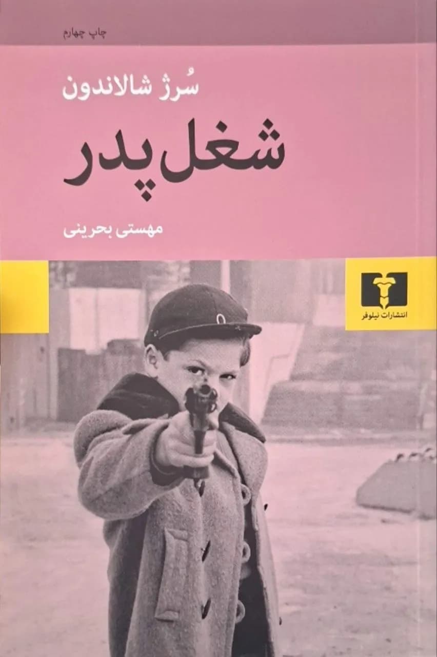 شغل پدر | سرژ شالاندون