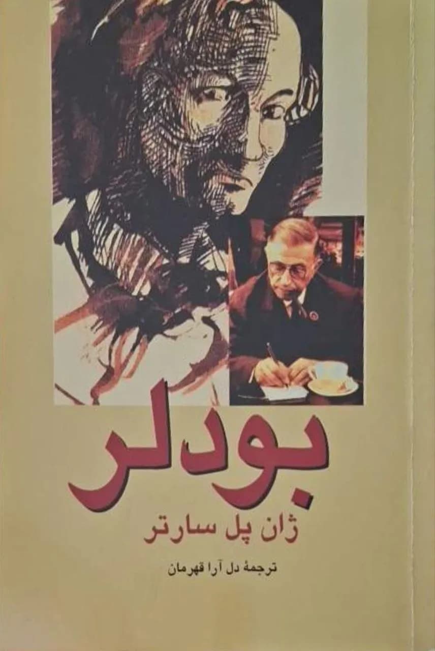 بودلر | ژان پل سارتر