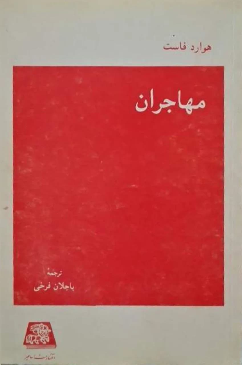 مهاجران | هوارد فاست