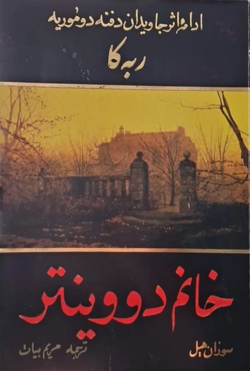 خانم دووینتر | سوزان هیل