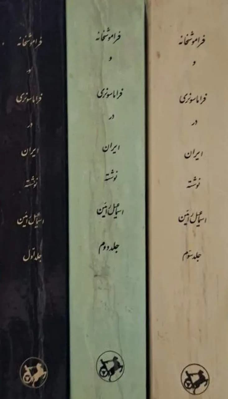 فراموشخانه و فراماسونری در ایران | اسماعیل رائین