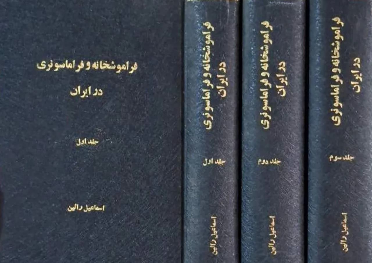فراموشخانه و فراماسونری در ایران | اسماعیل رائین — تصویر ۲