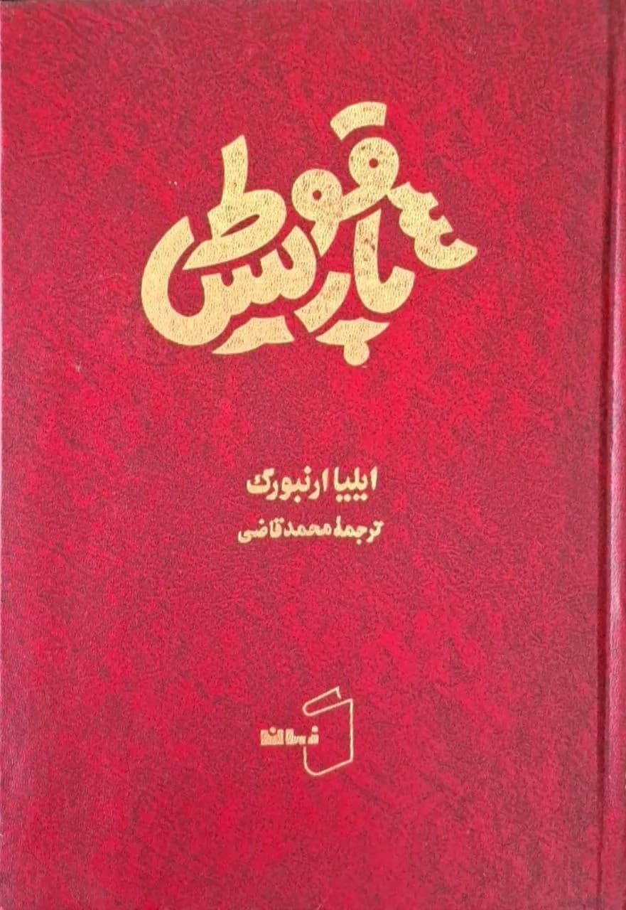 سقوط پاریس | ایلیا ارنبورگ