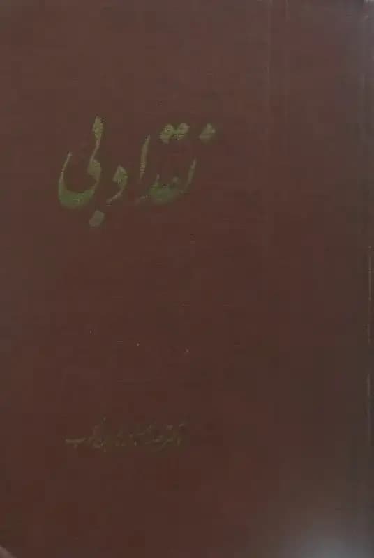 نقد ادبی | عبدالحسین زرین‌کوب