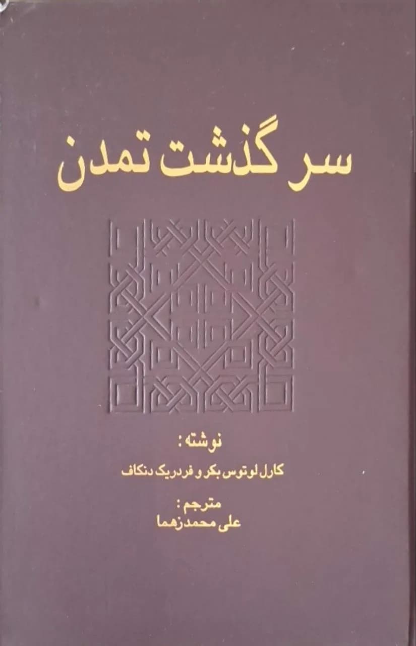 سرگذشت تمدن | کارل لوتوس بکر
