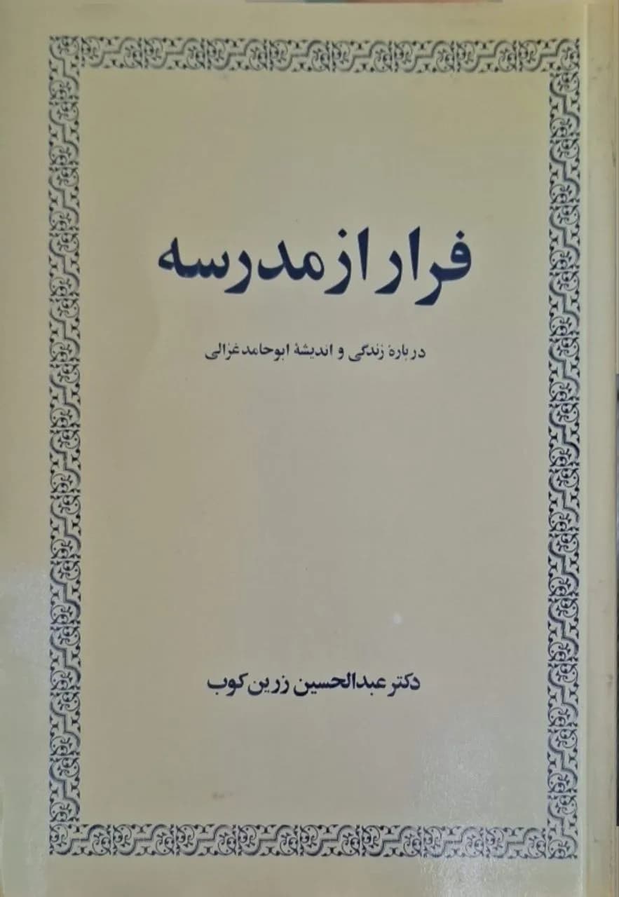 فرار از مدرسه | عبدالحسین زرین‌کوب