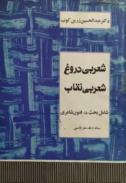 شعر بی‌دروغ، شعر بی‌نقاب | عبدالحسین زرین‌کوب