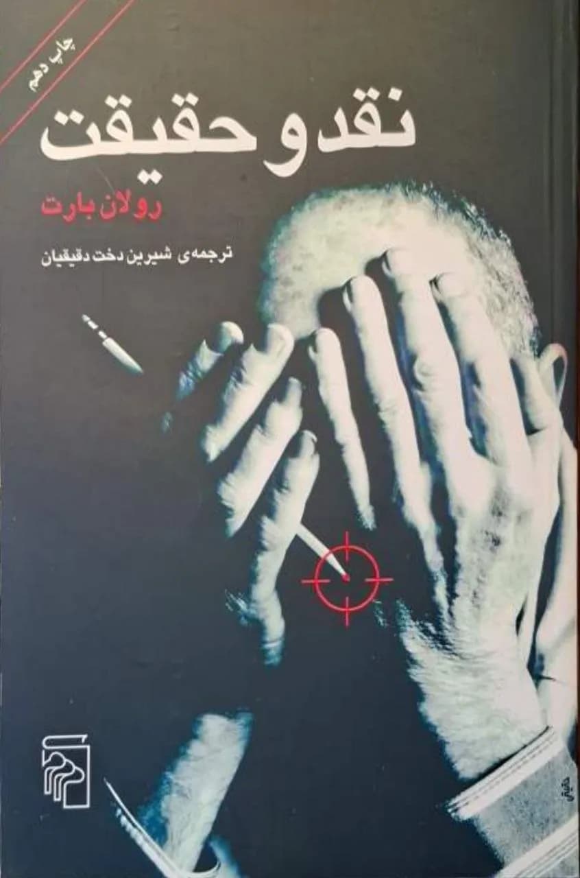 نقد و حقیقت | رولان بارت