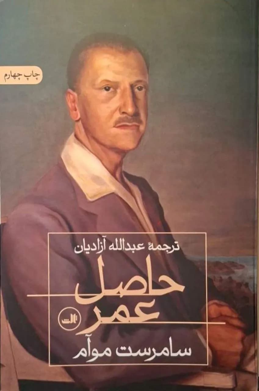 حاصل عمر | سامرست موام