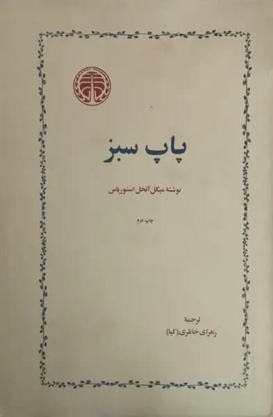 پاپ سبز | میگل انخل استوریاس