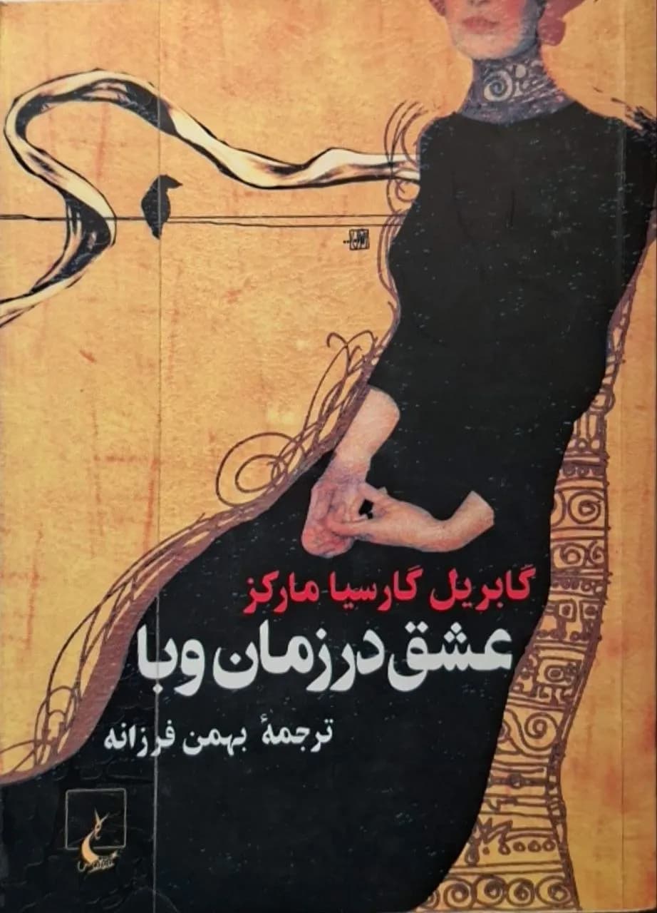 عشق در زمان وبا | گابریل گارسیا مارکز