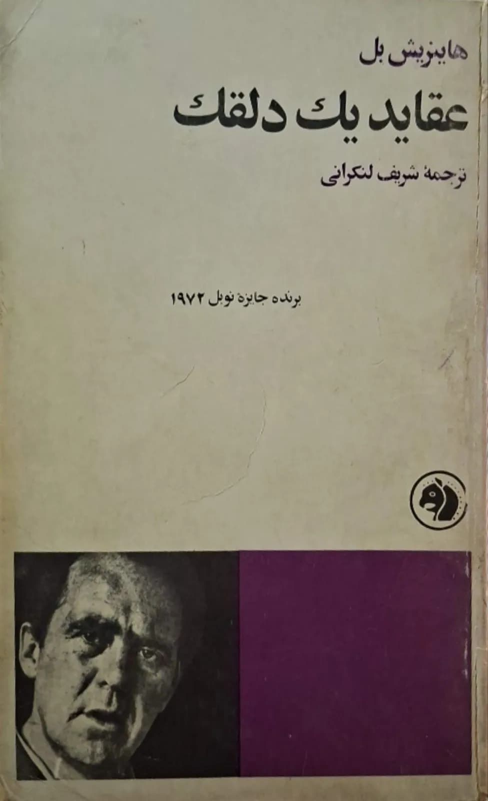 عقاید یک دلقک | هنریش بل