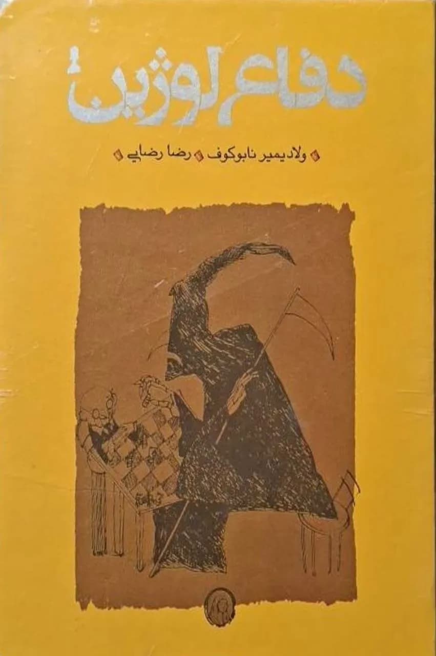 دفاع لوژین | ولادیمیر نابوکوف