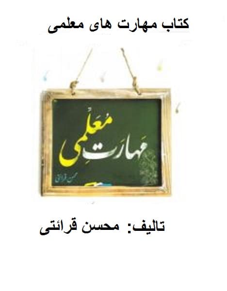 کتاب سه فصل اول کتاب «مهارت معلمي» استاد محسن قرائتي(مخصوص آزمون فرهنگیان کنکور سراسری)