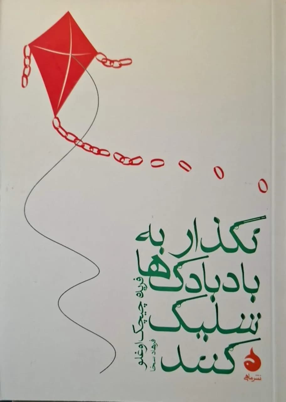 نگذار به بادبادک‌ها شلیک کنند | فریده چیچک اوغلو