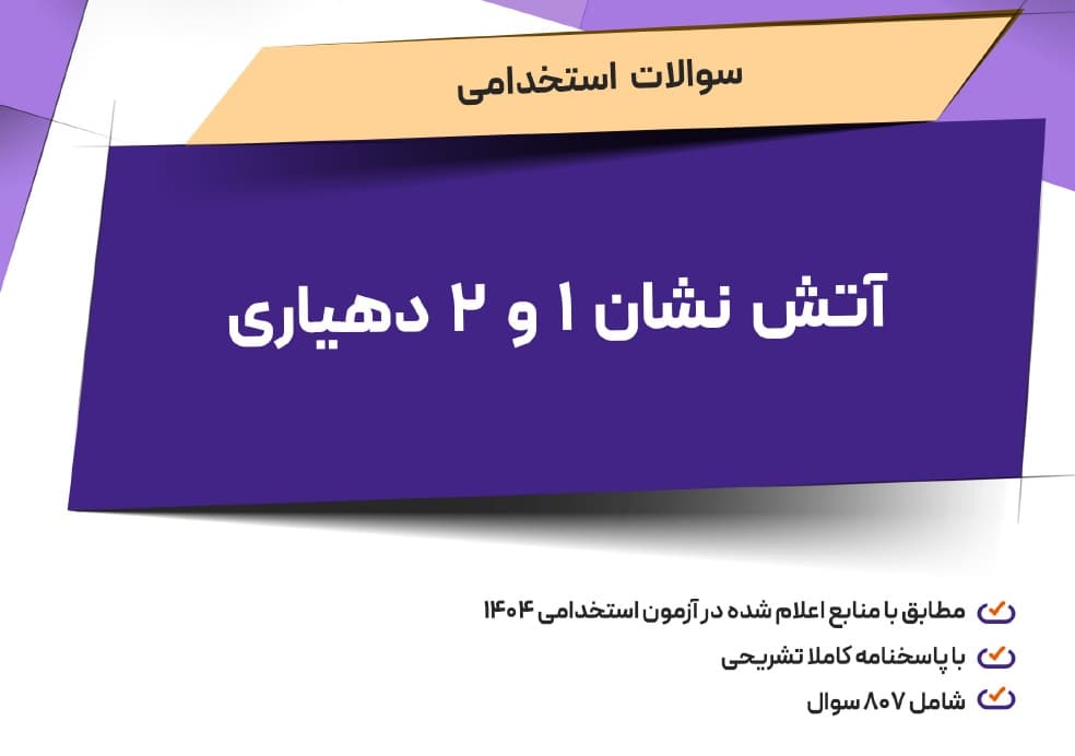 سوالات استخدامی آتش نشان 1 و 2 دهیاری با جواب