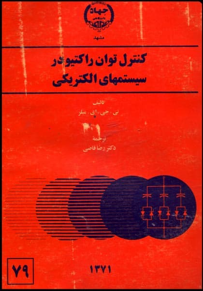 حل المسائل کتاب کنترل توان راکتیودر سیستمهای الکتریکی میلر -قاضی