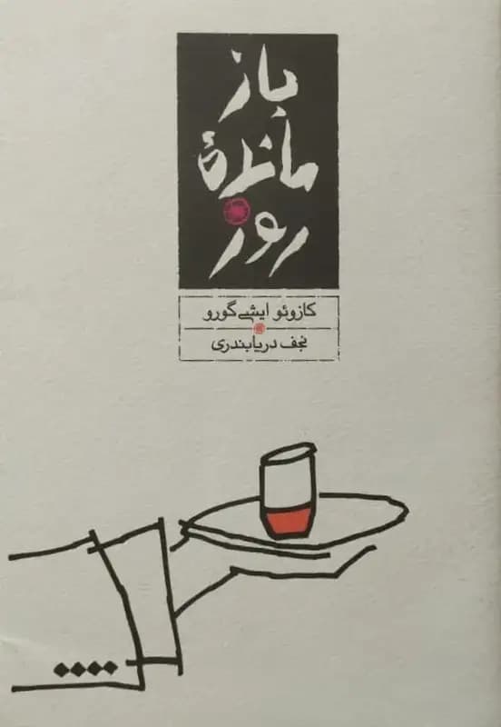 بازمانده روز | کازوئو ایشی‌گورو