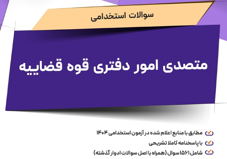 سوالات استخدامی متصدی امور دفتری تخصصی و عمومی قوه قضاییه با جواب 1404
