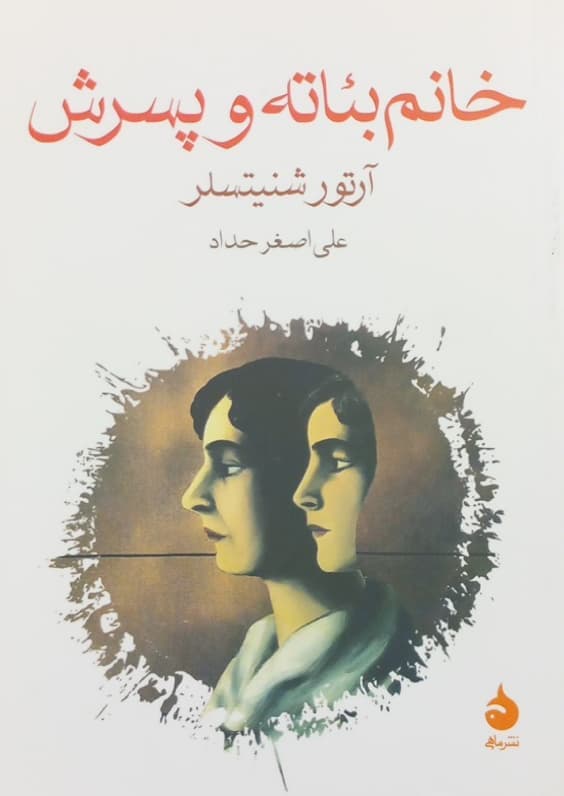 خانم بئاته و پسرش | آرتور شنیتسلر