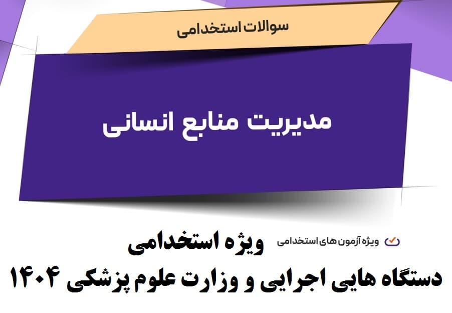 دانلود رایگان سوالات استخدامی مدیریت منابع انسانی با جواب