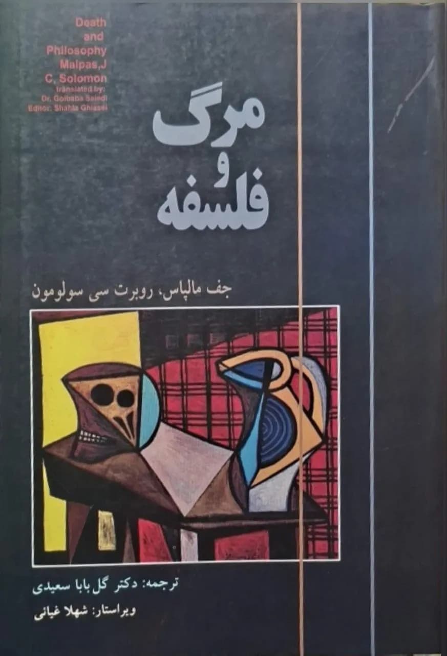مرگ و فلسفه | جف مالپاس، روبرت سی. سولومون
