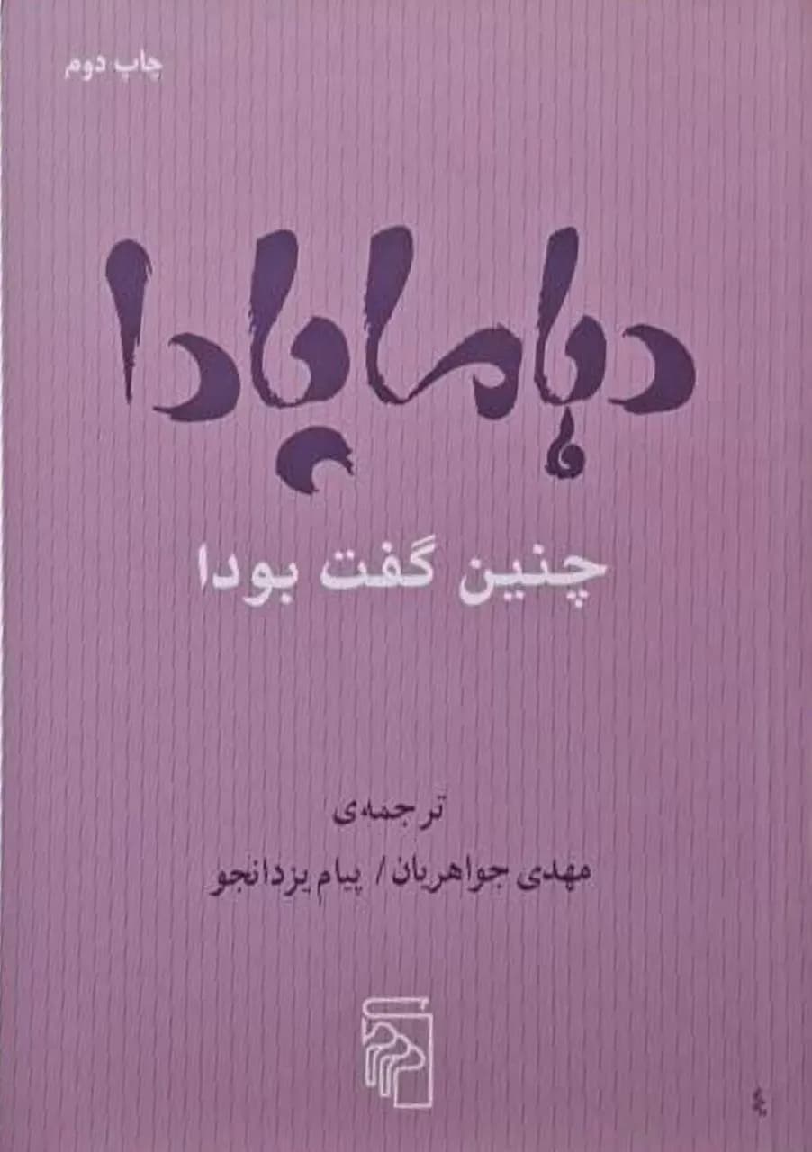دهاماپادا؛ چنین گفت بودا