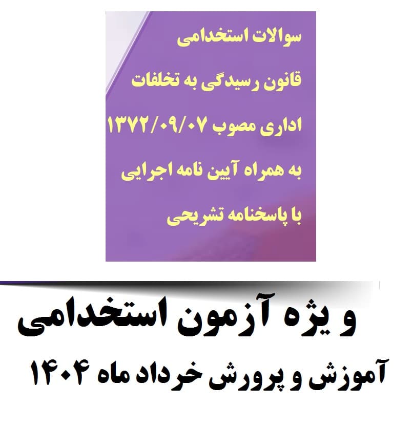 دانلود رایگان سوالات استخدامی قانون رسیدگی به تخلفات اداری با جواب(ویژه استخدامی آموزش و پرورش خرداد ماه 1404)