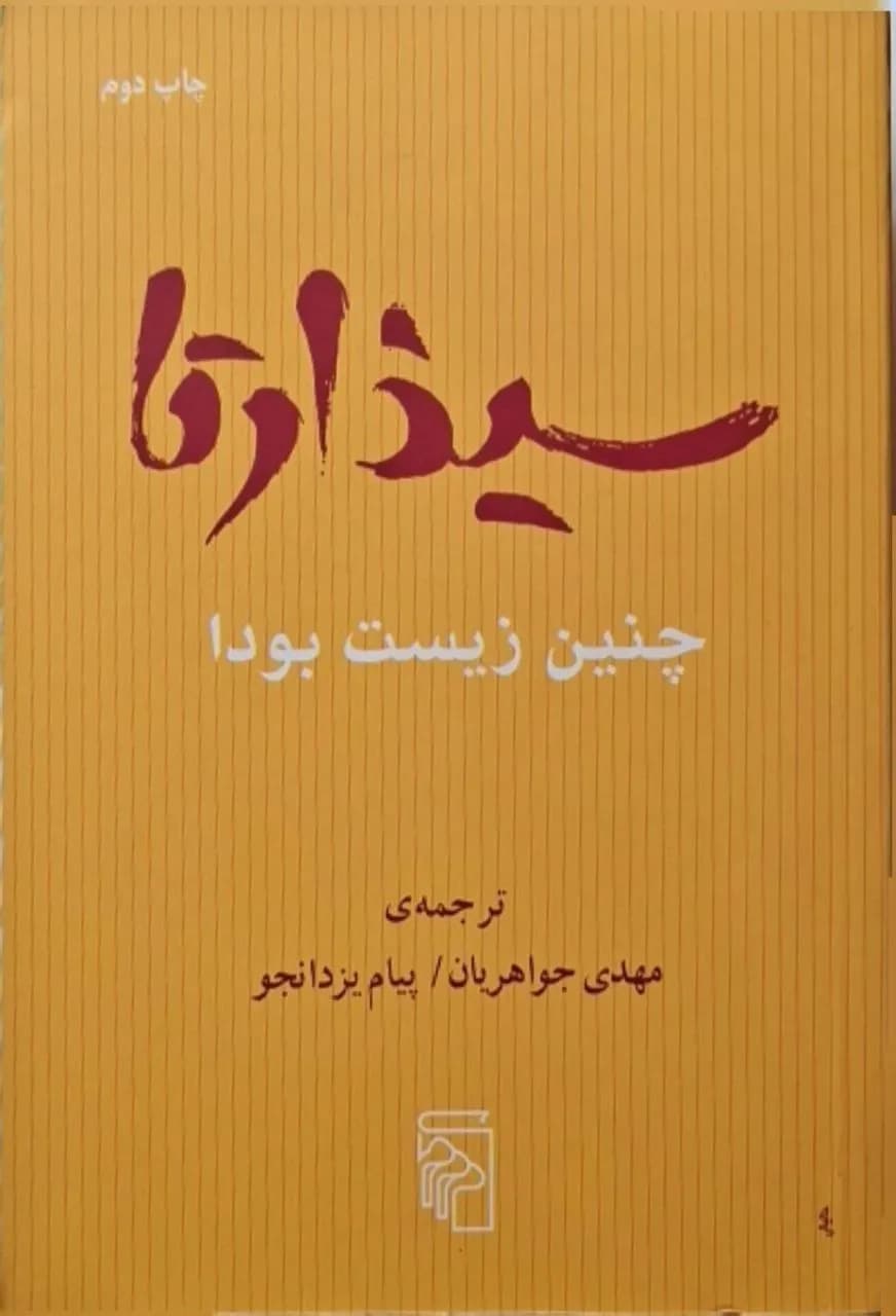 سیذارتا؛ چنین زیست بودا