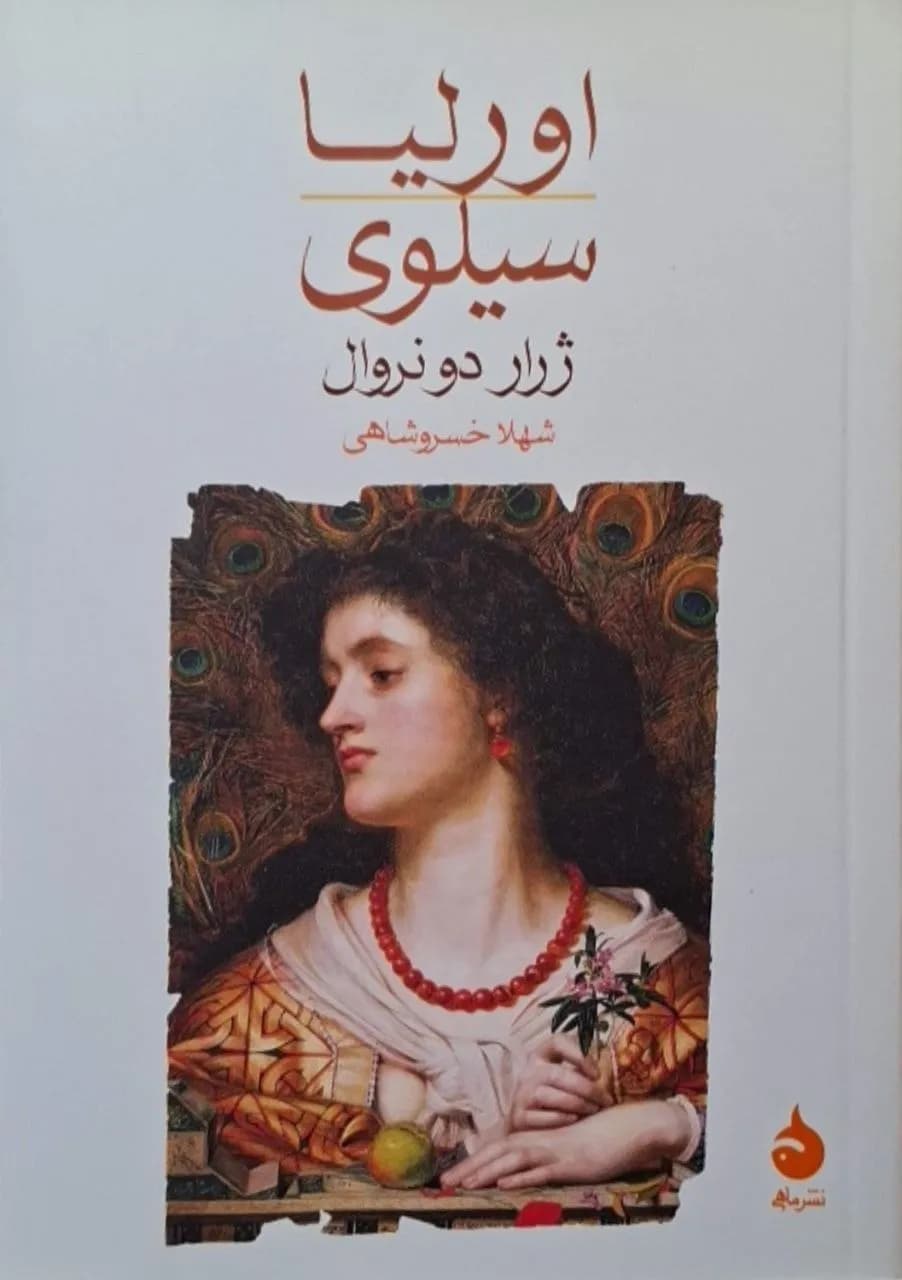 اورلیا / سیلوی | ژرار دو نروال