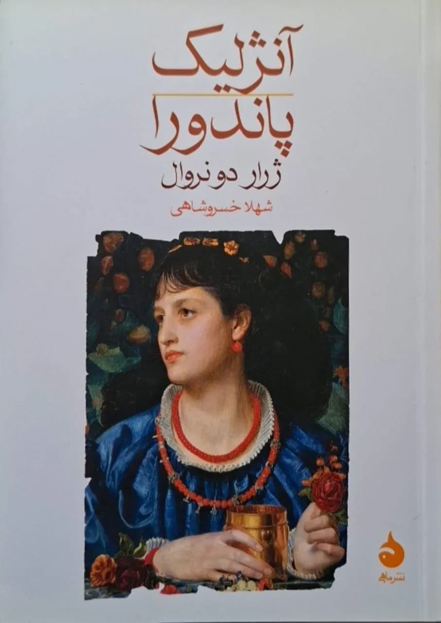 آنژلیک / پاندورا | ژرار دو نروال