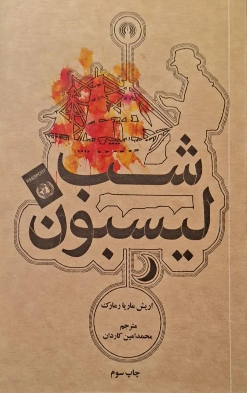 شب لیسبون | اریش ماریا رمارک