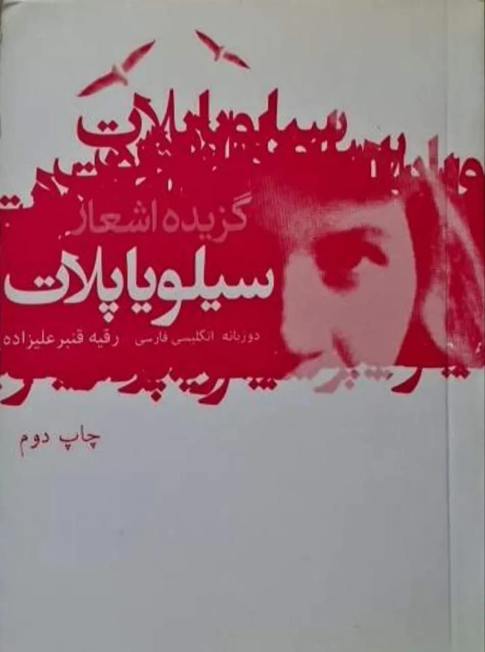 گزیده اشعار سیلویا پلات
