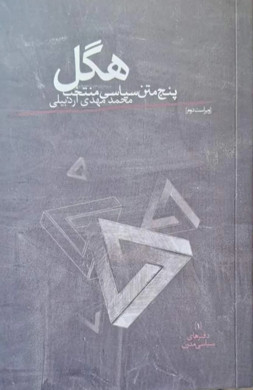 هگل؛ پنج متن سیاسی منتخب | محمدمهدی اردبیلی