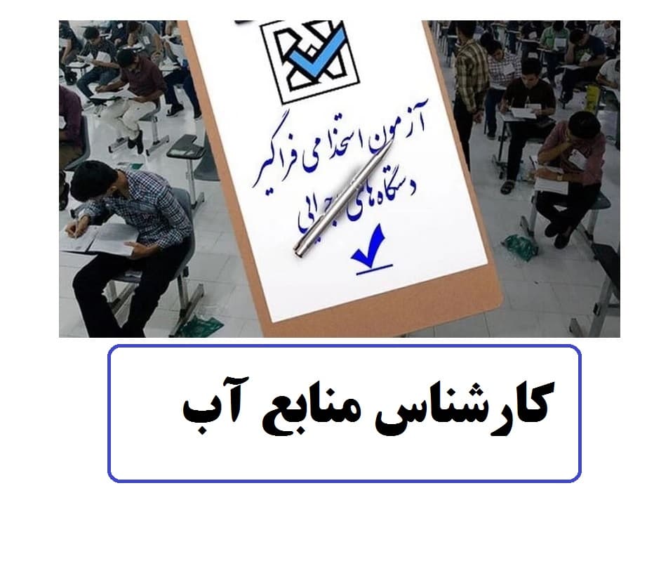 سوالات استخدامی کارشناس منابع آب- شرکت مدیریت منابع آب و شرکت تابعه با پاسخ تشریحی و تستی