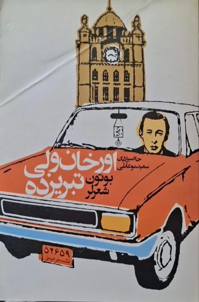 اورخان ولی تبریزده