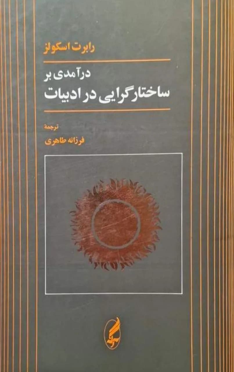درآمدی بر ساختارگرایی در ادبیات | رابرت اسکولز