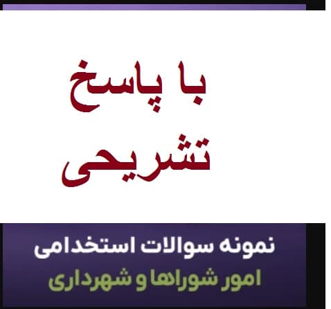 دانلود رایگان سوالات استخدامی کارشناس امور شوراها و شهرداری ها با پاسخ تشریحی