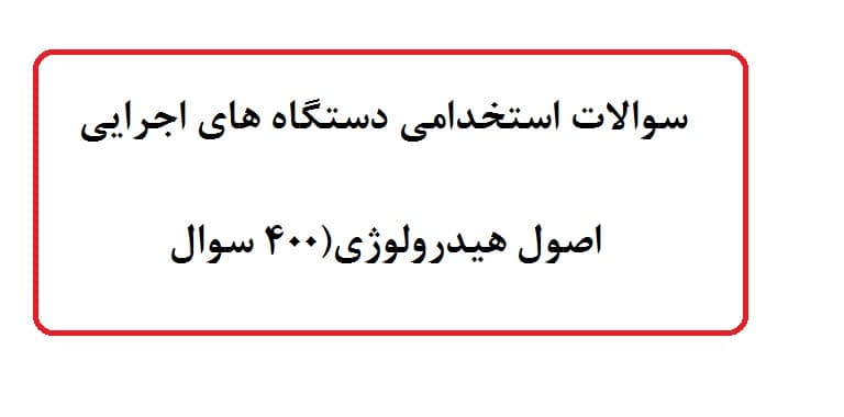 سوالات استخدامی دستگاه های اجرایی 1403 اصول هیدرولوژی(400 سوال ) با پاسخ نامه