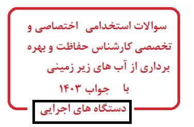 سوالات استخدامی اختصاصی و تخصصی کارشناس حفاظت و بهره برداری از آب های زیر زمینی با جواب 1403