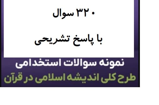 دانلود رایگان سوالات استخدامی طرح کلی اندیشه اسلامی در قرآن با پاسخ تشریحی جواب
