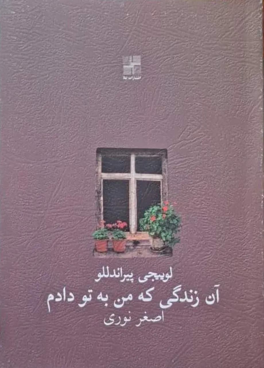 آن زندگی که من به تو دادم | لوئیجی پیراندلو