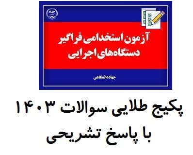 دانلود رایگان سوالات عمومی دوازدهیم استخدامی فراگیر دستگاه های اجرایی با پاسخ تشریحی